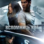 Вспомнить все / Total Recall (2012)