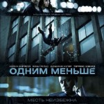 Одним меньше / Dead Man Down (2013)